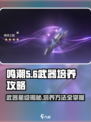 鸣潮⚡袍泽之固武器几星？培养方法全揭秘！