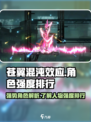 苍翼混沌效应人物强度排行分享介绍