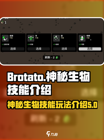 土豆兄弟神秘生物怎么玩介绍截图1