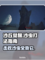 沙丘觉醒：轻松击败沙虫🔥游戏攻略大公开！