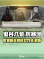 鬼谷八荒厉寒珊灵签获取方式介绍