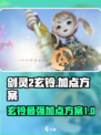 剑灵2🔥玄铃最强加点方案💡助你战力飙升！