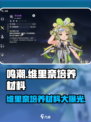 鸣潮🔥维里奈培养材料大曝光！养成攻略全掌握✨