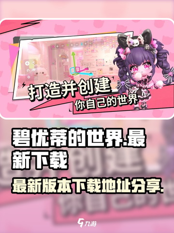 碧优蒂的世界最新版本在哪下介绍截图1