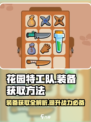 花园特工队🔥装备获取全攻略，快速提升战力！