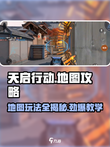 天启行动地图🔥玩法教学，轻松上分秘籍！截图1
