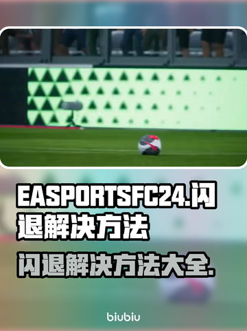 FIFA24闪退🔥解决方法全攻略💥截图1