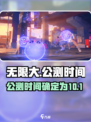无限大🔥公测时间曝光！上线倒计时💥