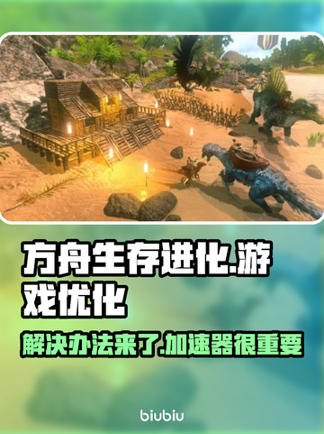 方舟生存进化💥游戏崩溃？加速器✨必备！截图1