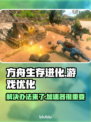 方舟生存进化💥游戏崩溃？加速器✨必备！