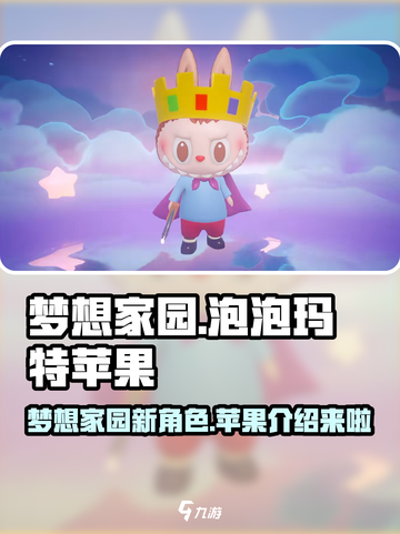 梦想家园泡泡玛特苹果大揭秘！💥游戏党必看🔥截图1