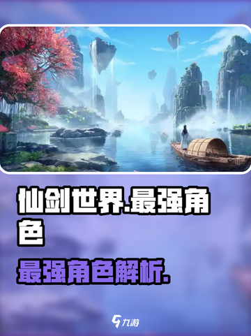 仙剑世界手游哪个角色厉害介绍截图1
