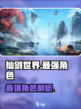 仙剑世界手游哪个角色厉害介绍