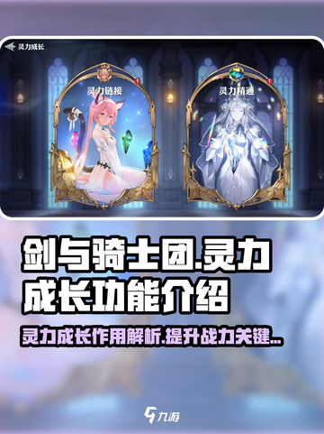 剑与骑士团灵力成长有什么用介绍截图1