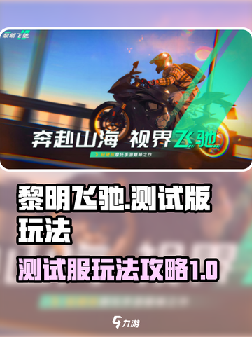 黎明飞驰测试服如何玩介绍截图1
