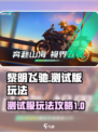 黎明飞驰测试服如何玩介绍