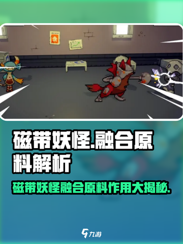 磁带妖怪融合原料作用大揭秘！🔥游戏党必看✨截图1