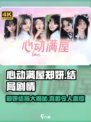 心动满屋郑妍结局是什么介绍