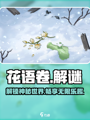 花语卷🔥爆款游戏来袭！沉浸式体验不容错过🎉截图1