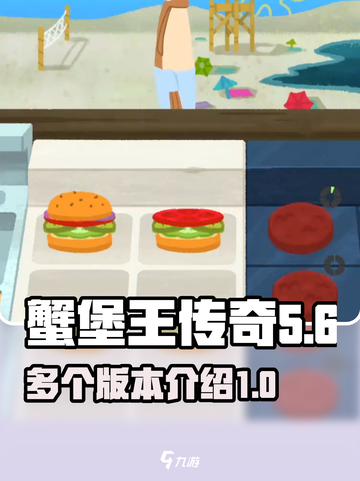 蟹堡王传奇有几个版本介绍截图1