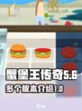 蟹堡王传奇有几个版本介绍