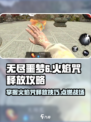 无尽噩梦6🔥捕盗行纪火焰咒释放攻略来啦！