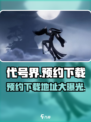 代号界什么时候才可以玩介绍