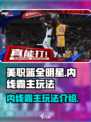 美职篮全明星街头内线霸主怎么玩介绍