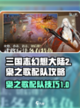 三国志幻想大陆2枭之歌配队介绍介绍