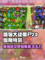 植物大战僵尸：冲锋橄榄伽刚特尔打法揭秘！💥