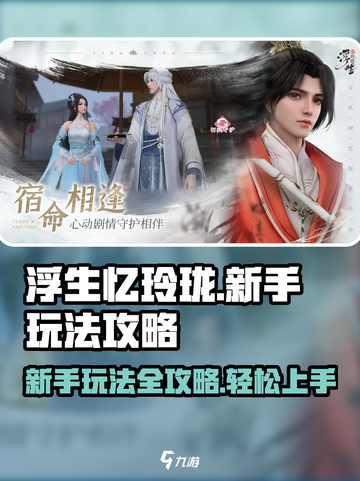 浮生忆玲珑🔥新手必看！快速上手攻略🎉截图1