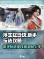 浮生忆玲珑🔥新手必看！快速上手攻略🎉