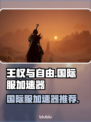 王权与自由🔥国际服必备加速器推荐🎉