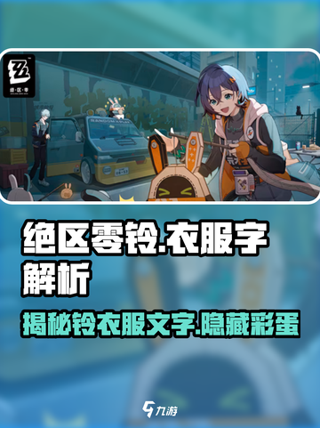 绝区零铃衣服上的字竟是这个！游戏党快来看🔥截图1