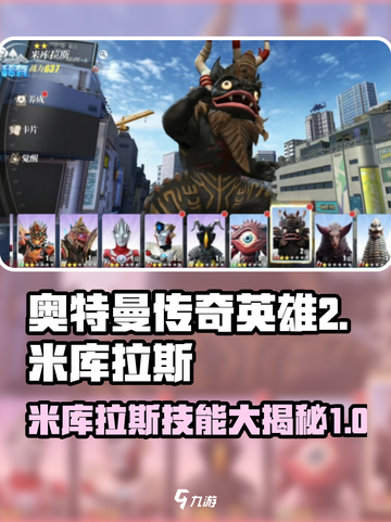 奥特曼传奇英雄2米库拉斯怎么样介绍截图1