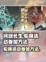 问剑长生轮换活动如何参加介绍