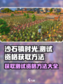 沙石镇时光手游测试资格获取方法介绍