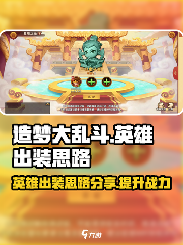 造梦大乱斗手游怎么出装介绍截图1