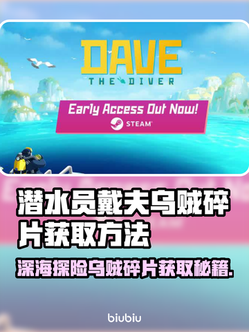 潜水员戴夫乌贼皮肤碎片获取攻略✨🎮截图1
