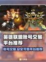 英雄没有闪？这款游戏账号交易平台了解一下🔥🎮