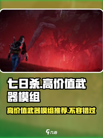 七日世界武器模组推荐哪些介绍截图1