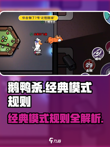 鹅鸭杀手游经典模式是什么规则介绍截图1