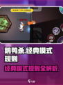 鹅鸭杀手游经典模式是什么规则介绍