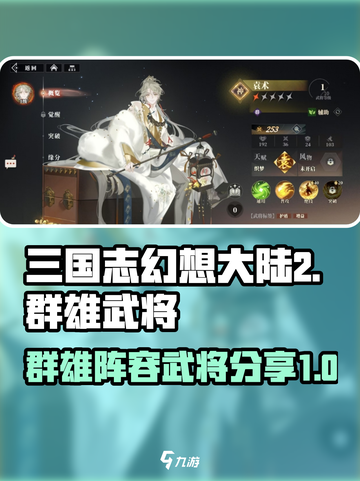 三国志幻想大陆2枭之歌群武将有哪些介绍截图1