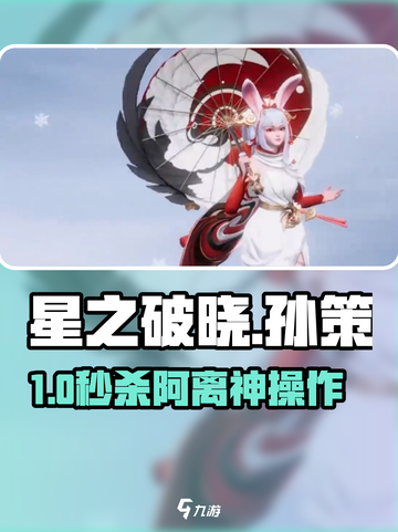 星之破晓🔥孙策单杀阿离神操作截图1