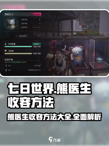 《七日世界》熊医生收容大揭秘🔥快速上手攻略！截图1
