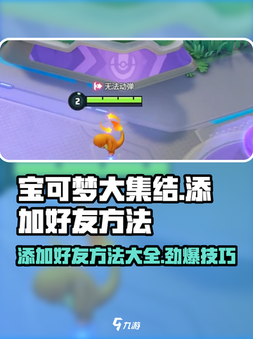 宝可梦大集结如何加好友介绍截图1