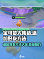 宝可梦大集结如何加好友介绍