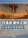 破碎之地🔥珍珠城支线任务全攻略💎