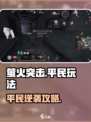 🔥萤火突击平民逆袭攻略！✨